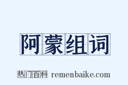 阿蒙组词是什么意思的图片